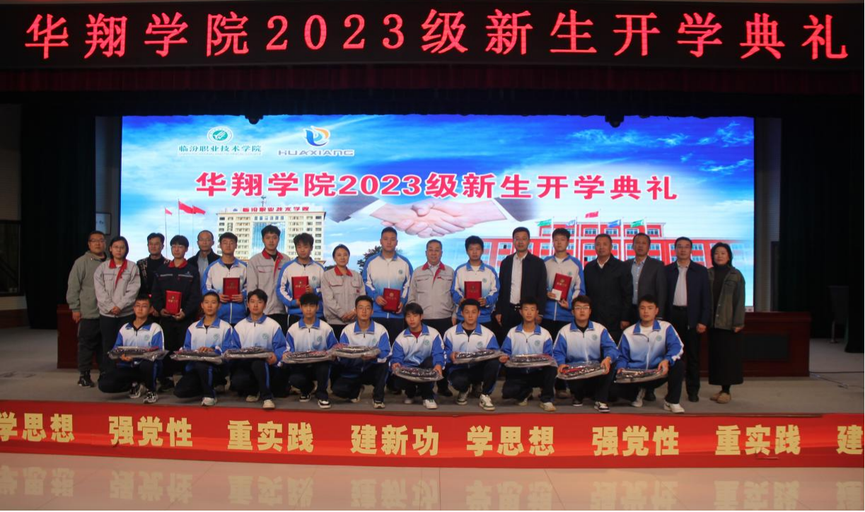 推進校企合作，踐行工學結(jié)合，造就應(yīng)用人才 ——華翔學院2023級新生開學典禮