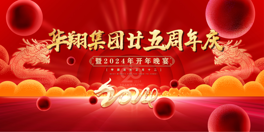 感恩同行 共贏未來 ——華翔集團二十五周年慶典圓滿落幕