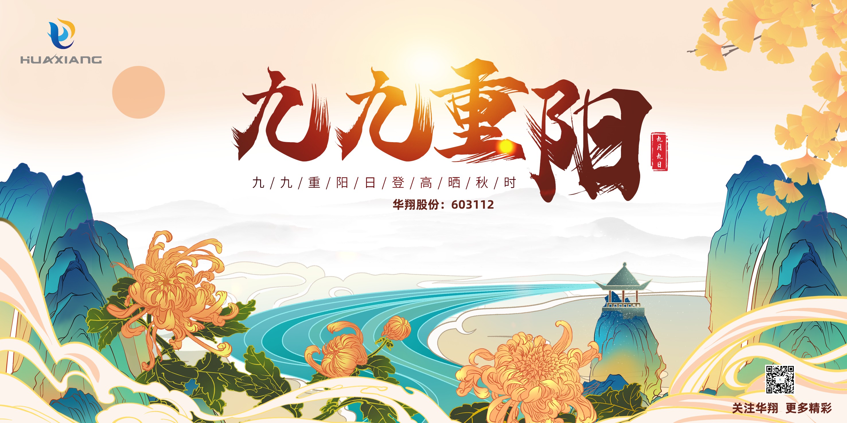 重陽(yáng)登高，祈福健康，樂(lè)享金秋