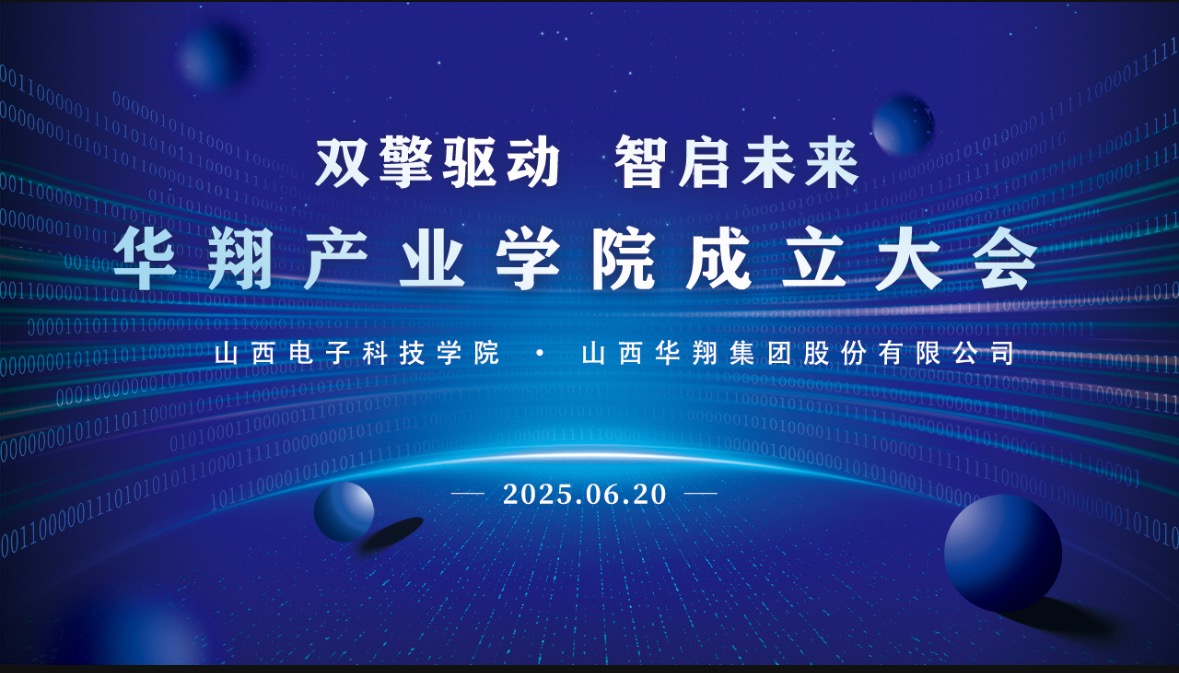 華翔集團(tuán)攜手山西電子科技學(xué)院，成立華翔產(chǎn)業(yè)學(xué)院