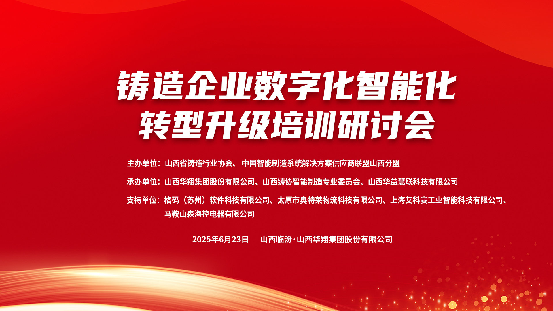 賦能新質(zhì)生產(chǎn)力，數(shù)智轉(zhuǎn)型正當(dāng)時 ——2025鑄造企業(yè)數(shù)字化、智能化轉(zhuǎn)型升級培訓(xùn)研討會在華翔集團(tuán)隆重召開