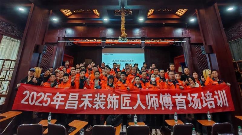 匠心筑家·品質(zhì)交付 | 2025年昌禾裝飾匠人師傅首場培訓(xùn)圓滿結(jié)束！