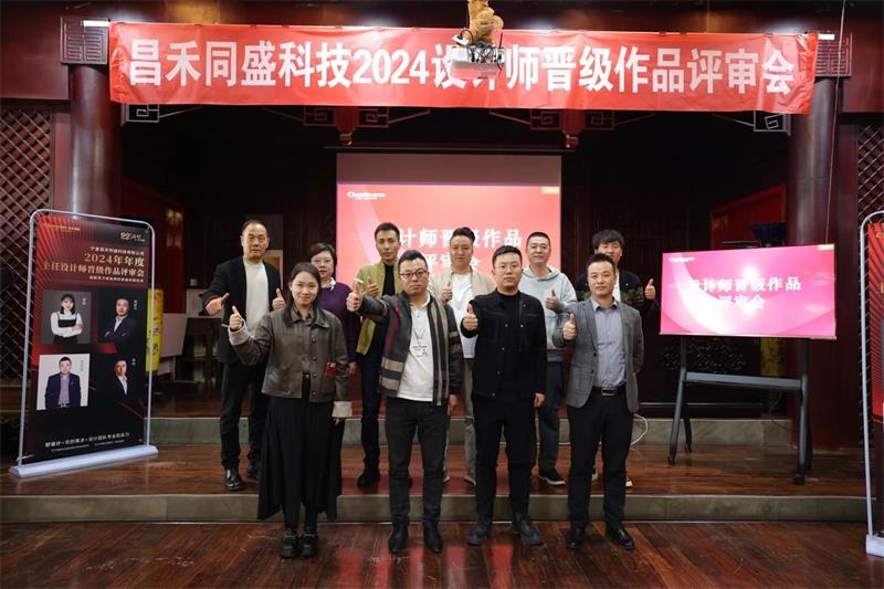 深耕設(shè)計(jì)·不斷前行 | 昌禾同盛2024年度設(shè)計(jì)師晉級(jí)作品評(píng)審會(huì)圓滿落幕！