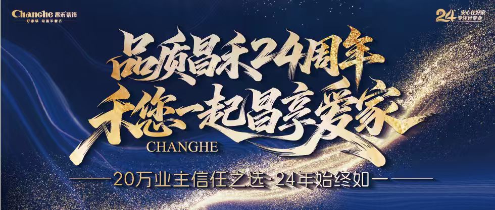 裝修黨狂喜！昌禾裝飾24周年店慶來(lái)襲，全年最優(yōu)價(jià)，裝家巨劃算！