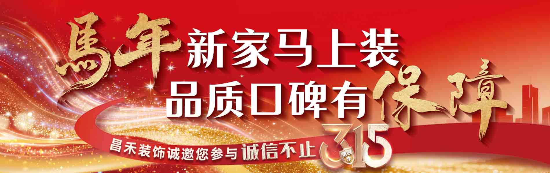 馬年新家馬上裝，品質(zhì)口碑有保障；
昌禾裝飾，銀川24年本土品牌，專注一站式整裝服務(wù)。