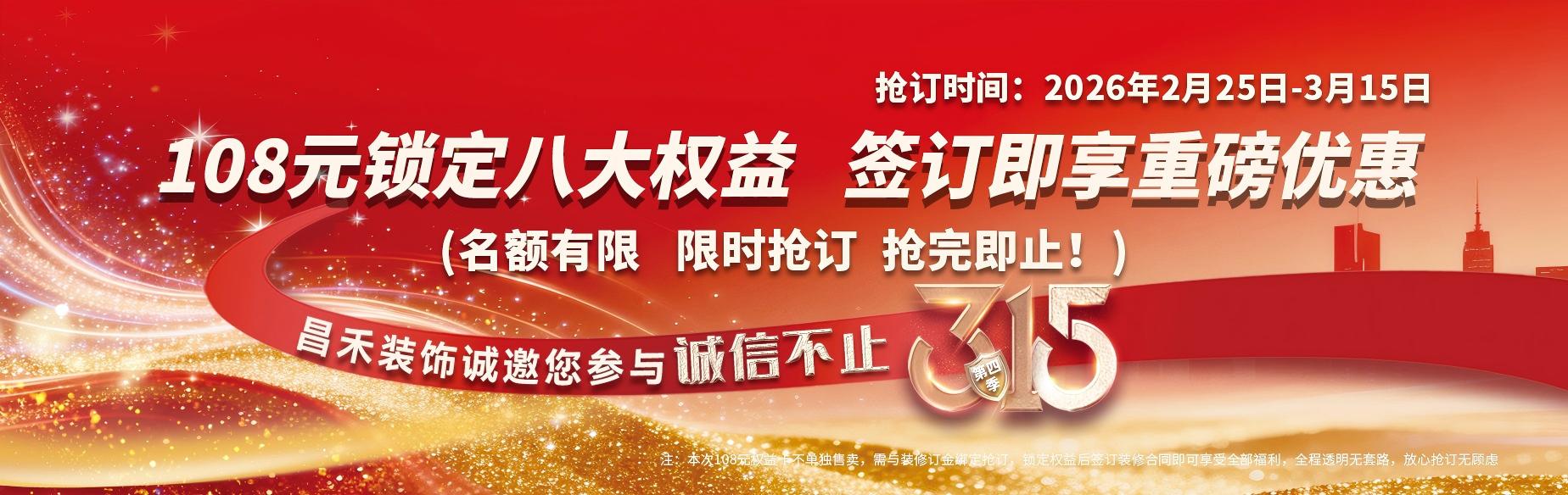 馬年新家馬上裝，品質(zhì)口碑有保障；
昌禾裝飾，銀川24年本土品牌，專注一站式整裝服務(wù)。